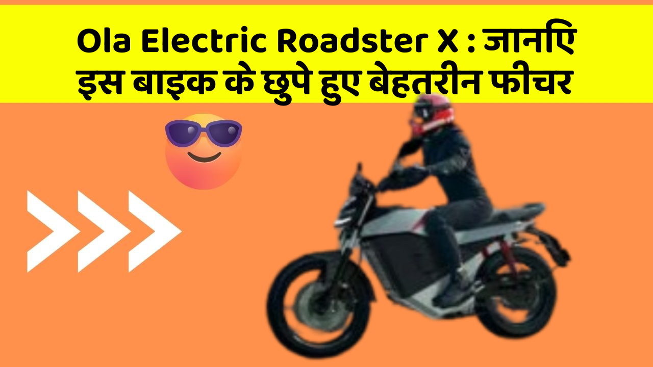 Ola Electric Roadster X : जानिए इस बाइक के छुपे हुए बेहतरीन फीचर