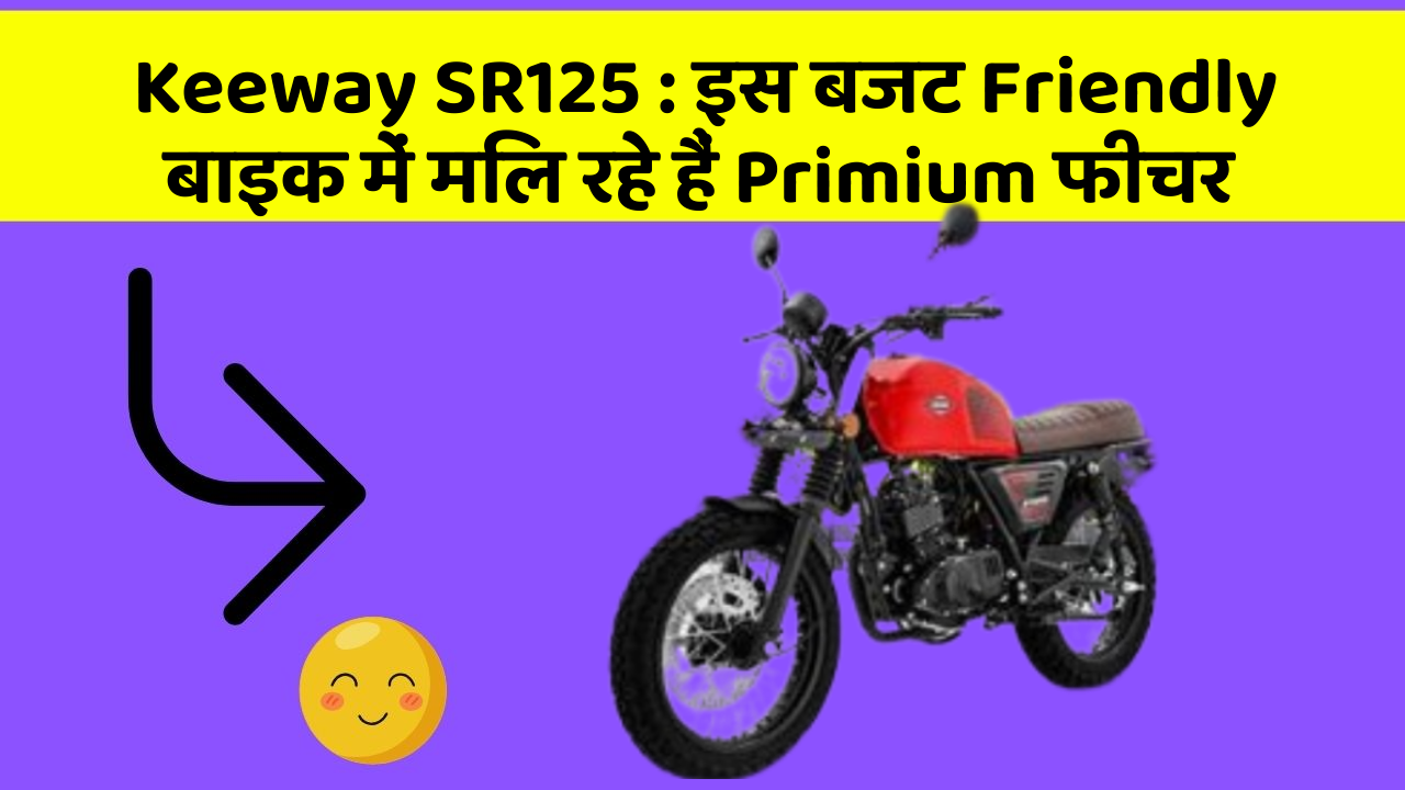 Keeway SR125 : इस बजट Friendly बाइक में मिल रहे हैं Primium फीचर