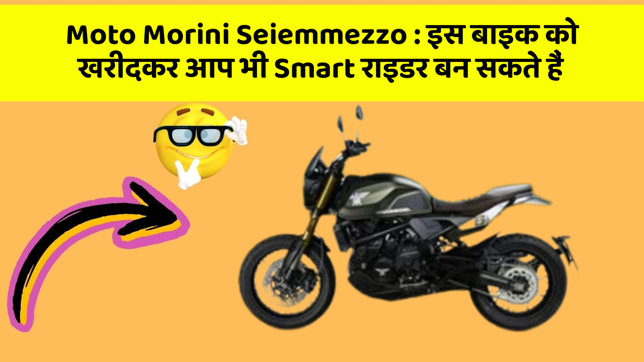 Moto Morini Seiemmezzo : इस बाइक को खरीदकर आप भी Smart राइडर बन सकते हैं