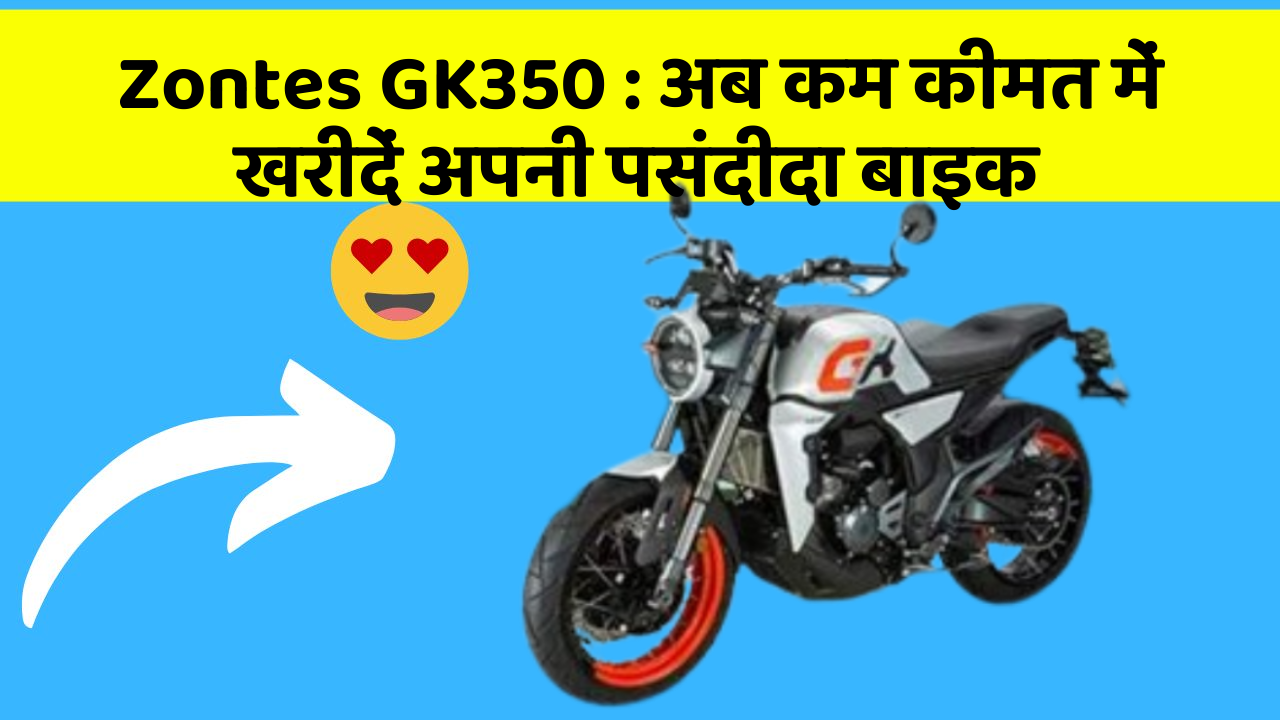 Zontes GK350 : अब कम कीमत में खरीदें अपनी पसंदीदा बाइक