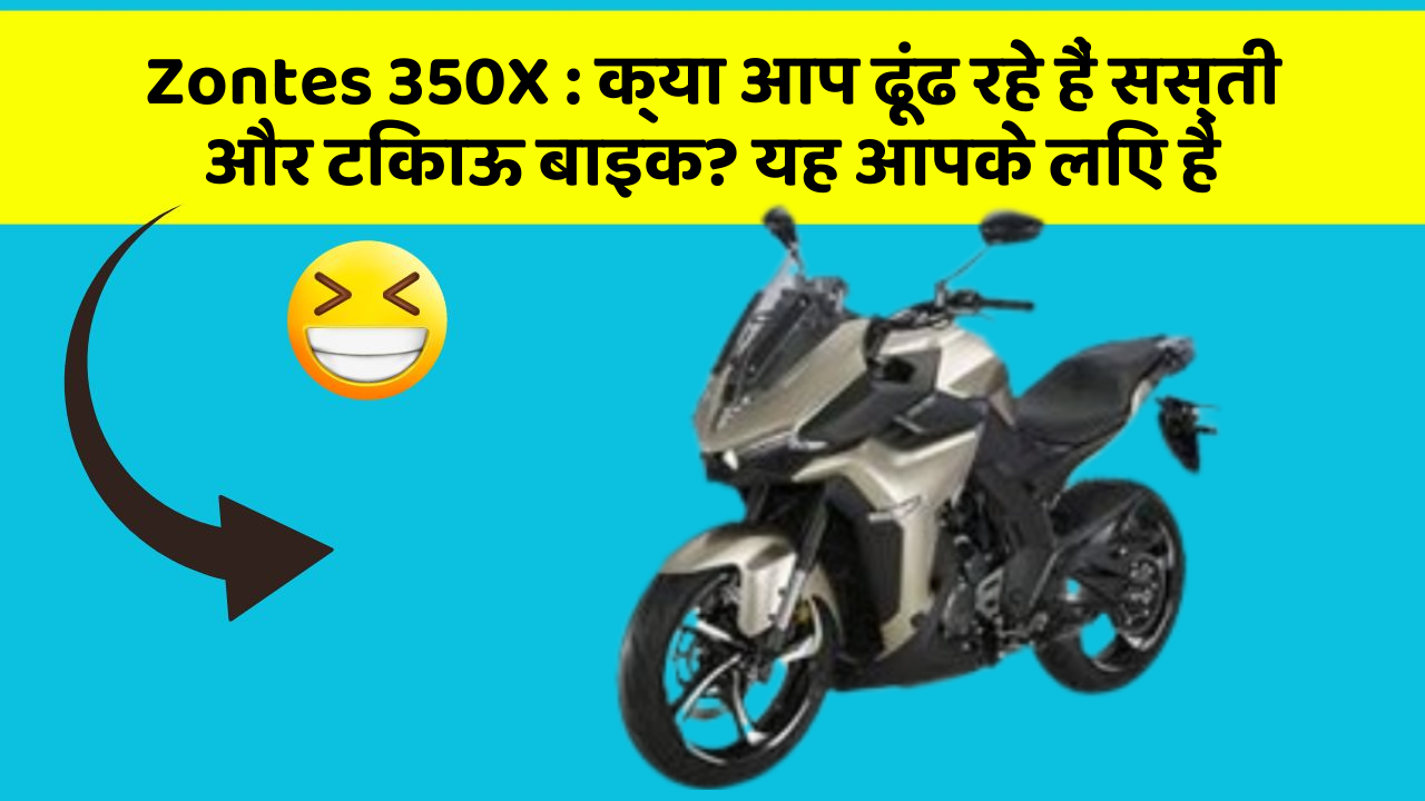Zontes 350X : क्या आप ढूंढ रहे हैं सस्ती और टिकाऊ बाइक? यह आपके लिए है