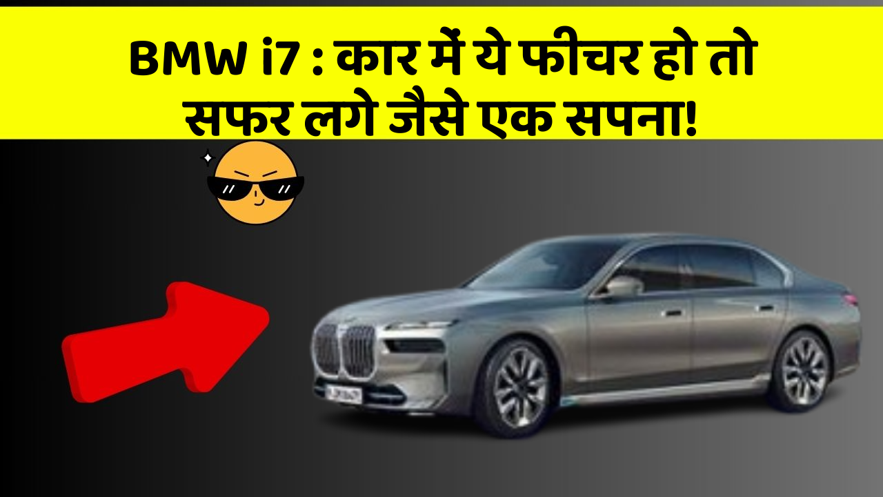 BMW i7 : कार में ये फीचर हो तो सफर लगे जैसे एक सपना!