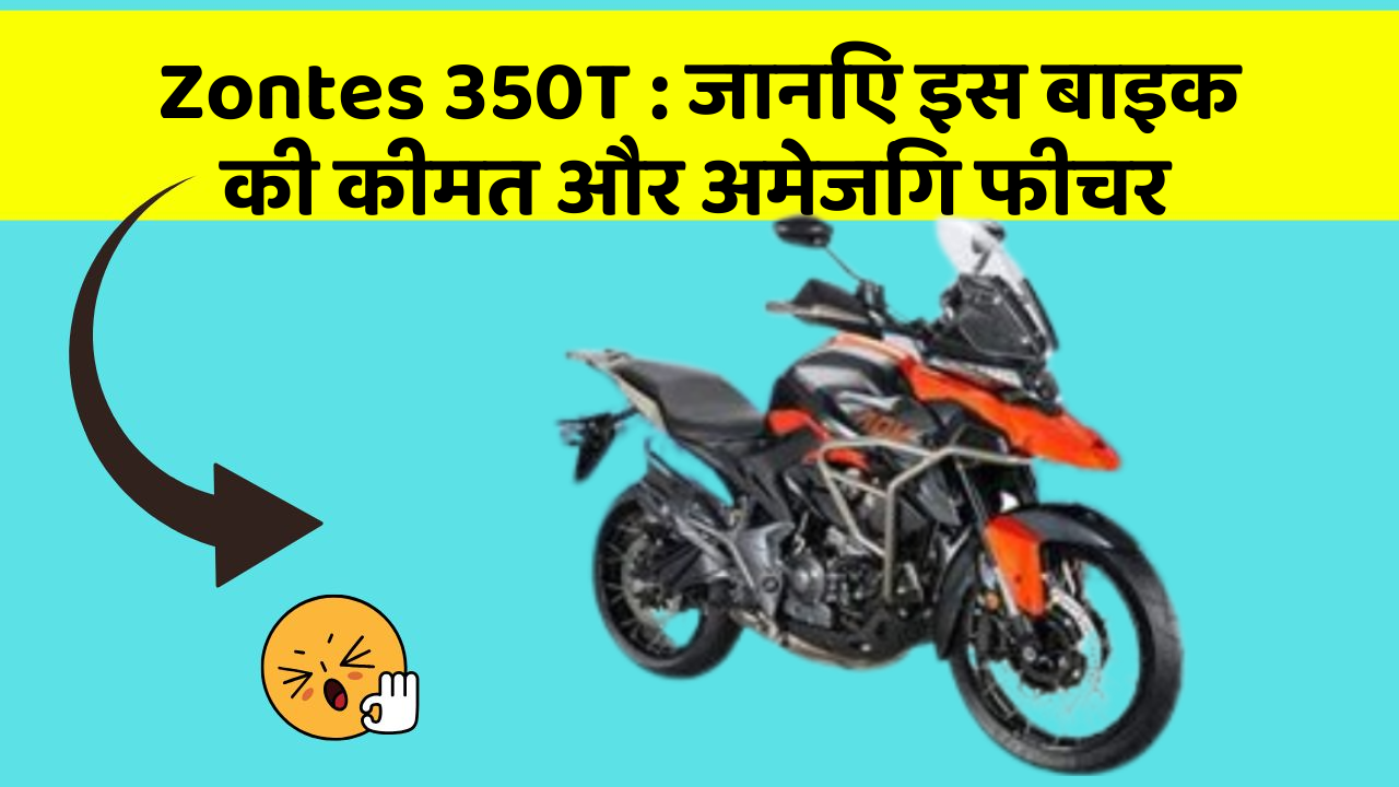 Zontes 350T: जानिए इस बाइक की कीमत और अमेजिंग फीचर