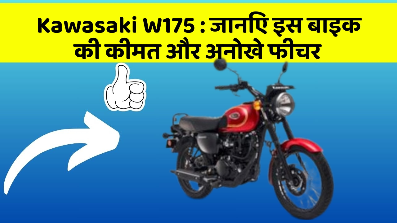Kawasaki W175 : जानिए इस बाइक की कीमत और अनोखे फीचर