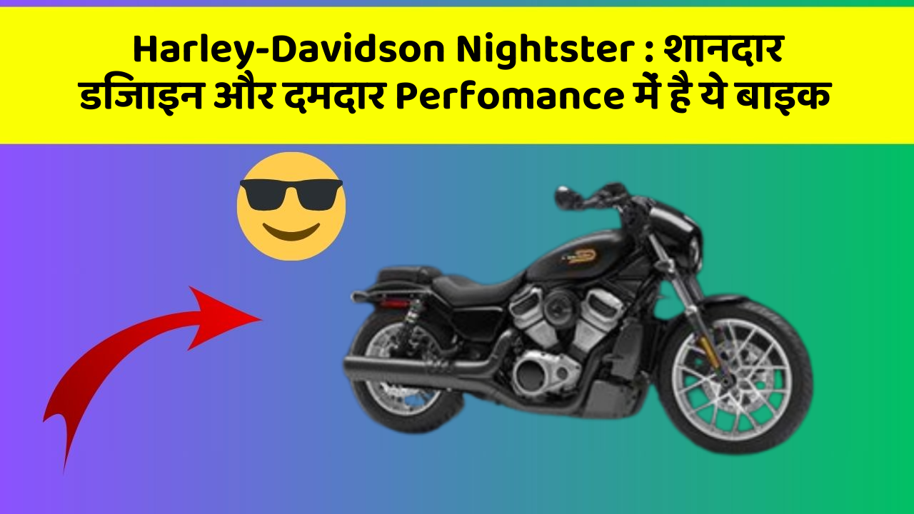 Harley-Davidson Nightster : शानदार डिजाइन और दमदार Perfomance में है ये बाइक