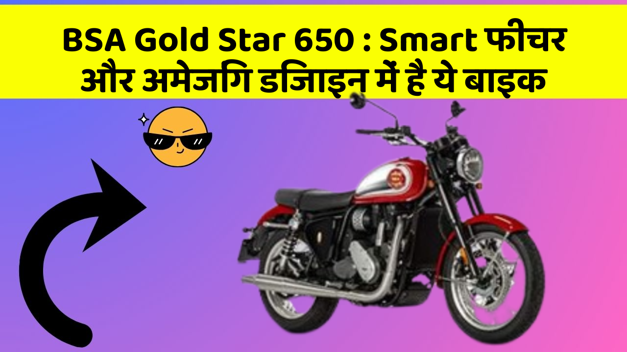 BSA Gold Star 650 : Smart फीचर और अमेजिंग डिजाइन में है ये बाइक
