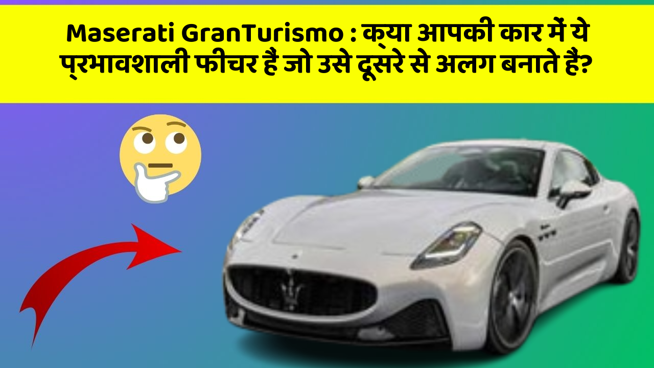 Maserati GranTurismo : क्या आपकी कार में ये प्रभावशाली फीचर हैं जो उसे दूसरे से अलग बनाते हैं?