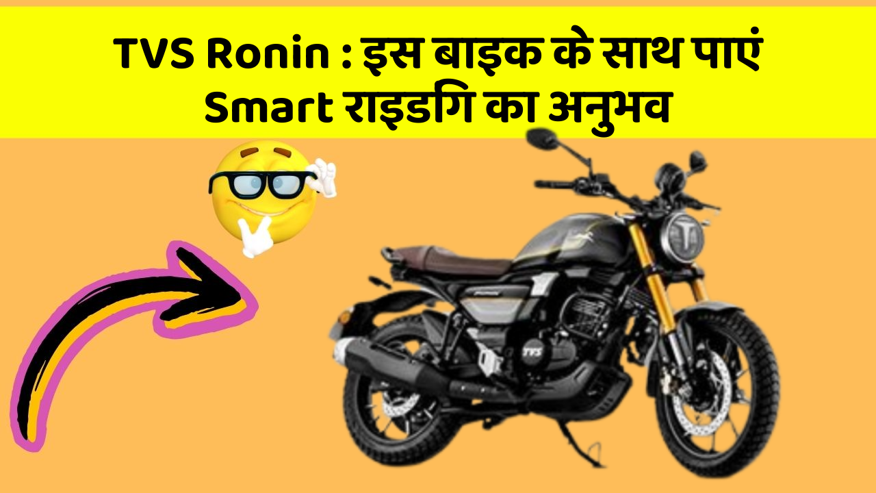 TVS Ronin: इस बाइक के साथ पाएं Smart राइडिंग का अनुभव
