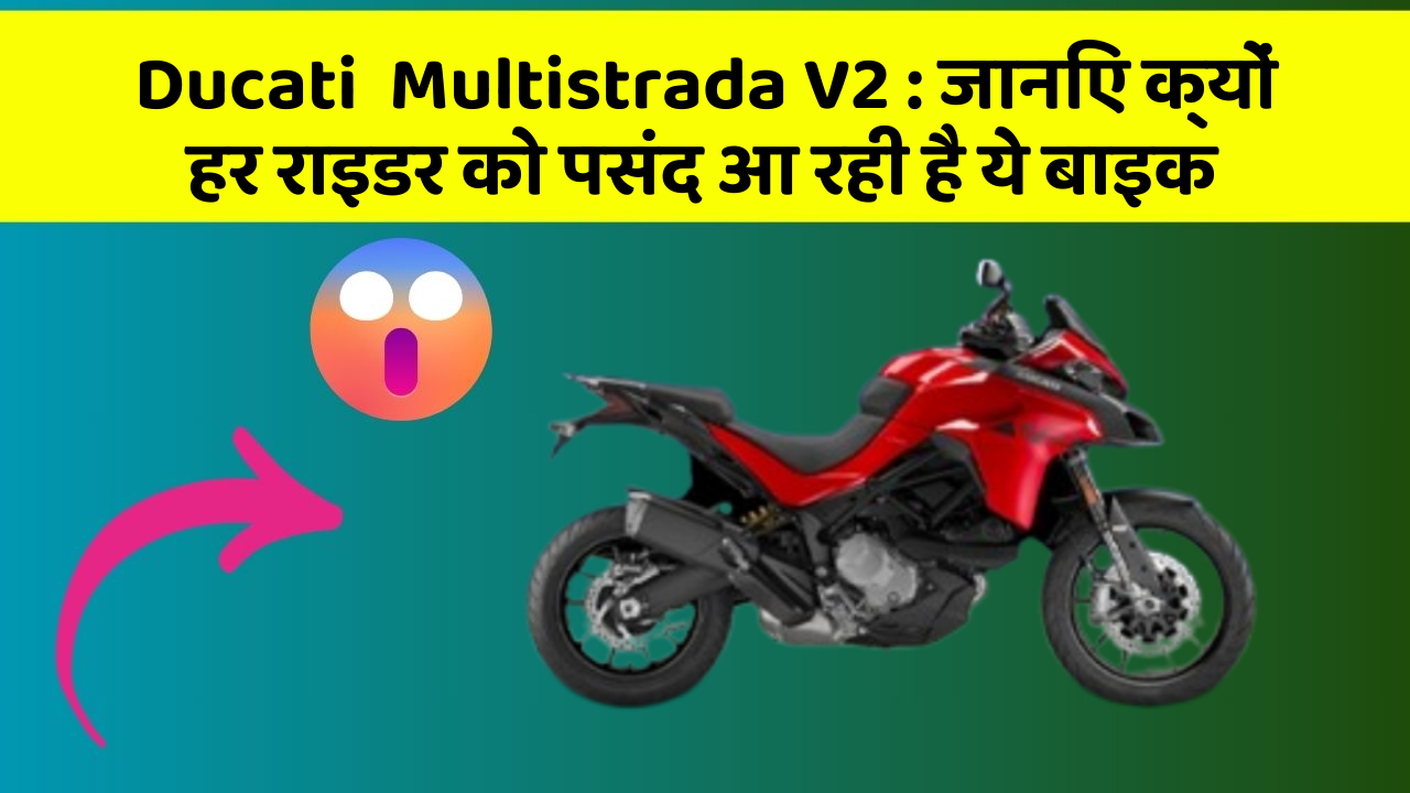 Ducati  Multistrada V2 : जानिए क्यों हर राइडर को पसंद आ रही है ये बाइक