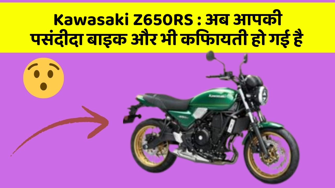 Kawasaki Z650RS: अब आपकी पसंदीदा बाइक और भी किफायती हो गई है