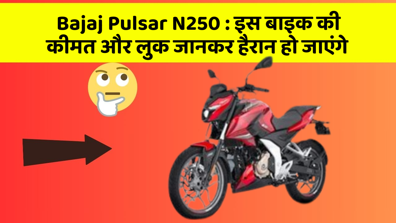 Bajaj Pulsar N250: इस बाइक की कीमत और लुक जानकर हैरान हो जाएंगे