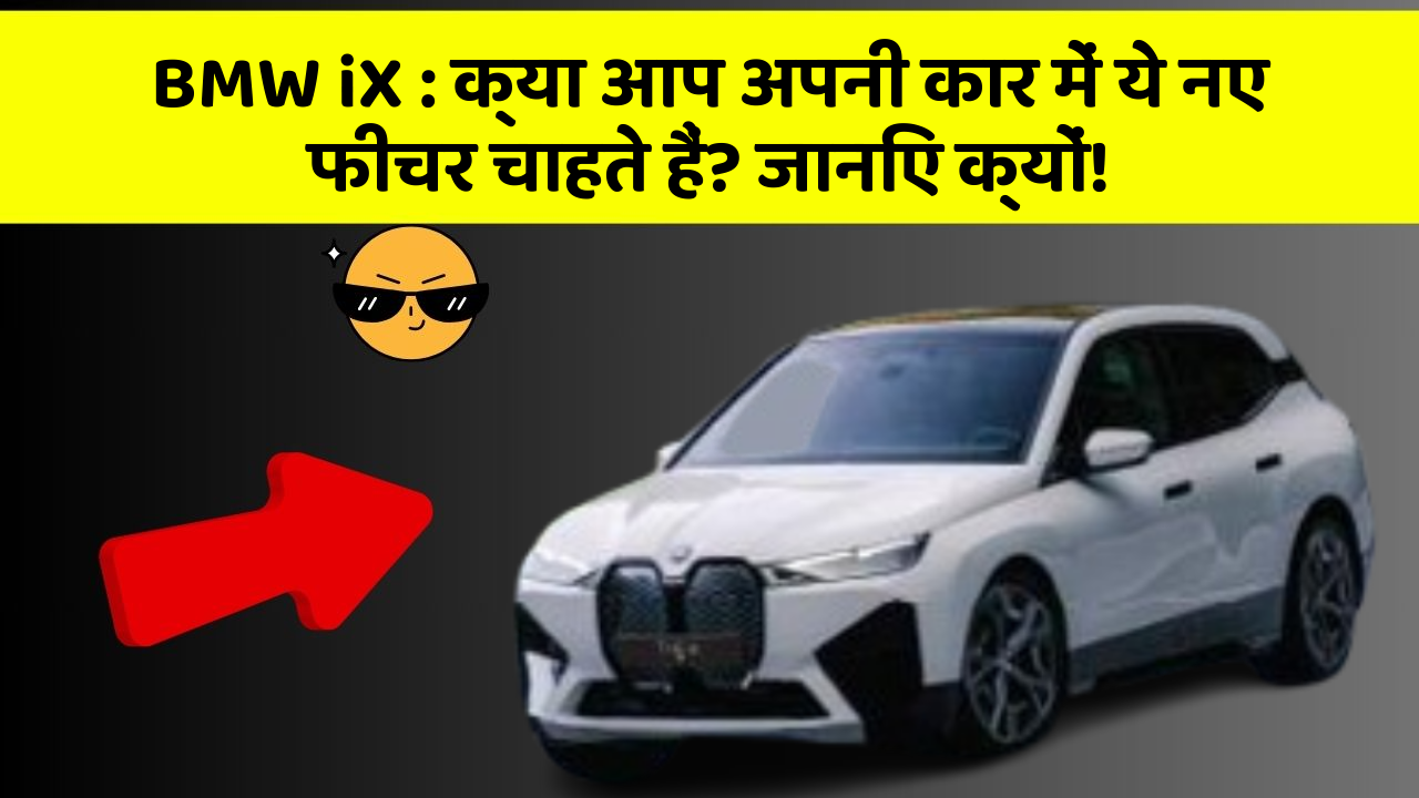 BMW iX : क्या आप अपनी कार में ये नए फीचर चाहते हैं? जानिए क्यों!