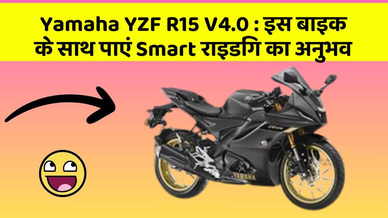 Yamaha YZF R15 V4.0 : इस बाइक के साथ पाएं Smart राइडिंग का अनुभव