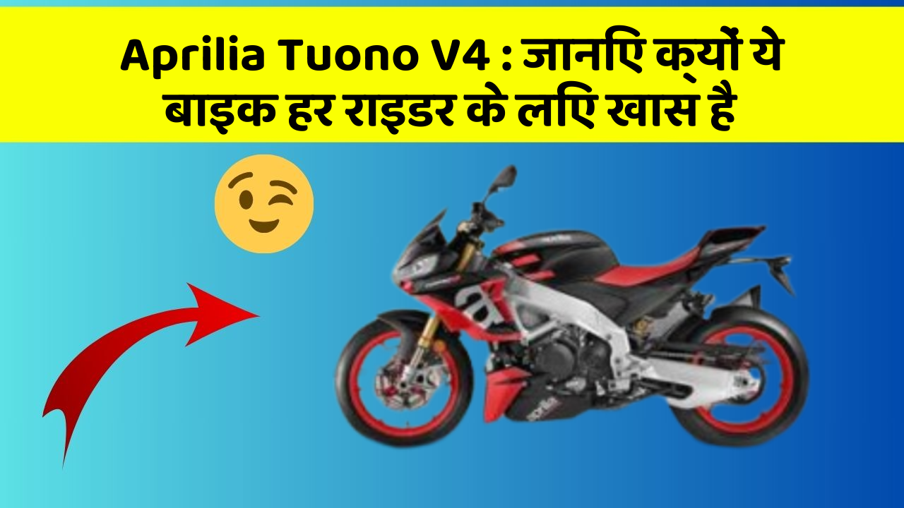 Aprilia Tuono V4 : जानिए क्यों ये बाइक हर राइडर के लिए खास है