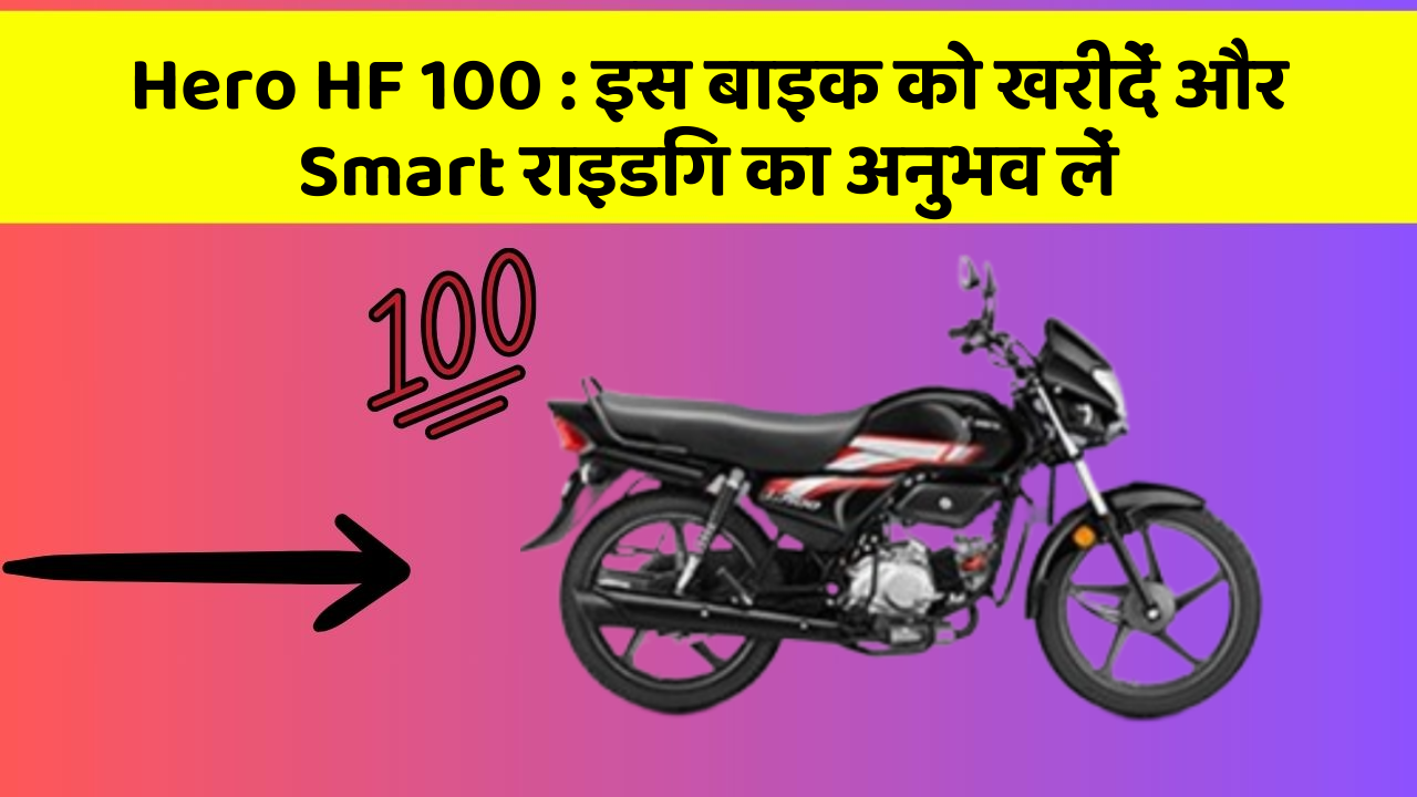 Hero HF 100 : इस बाइक को खरीदें और Smart राइडिंग का अनुभव लें
