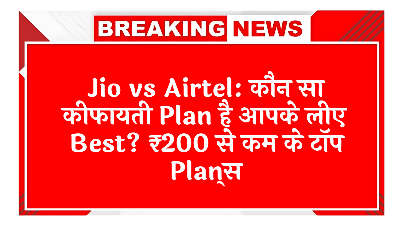 1000 SMS: Jio vs Airtel: कौन सा सस्ता प्लान है आपके लिए बेस्ट? ₹200 से कम के टॉप प्लान्स
