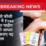 BPL Benefits: देशभर के किसी भी कोने में फ्री राशन का चाहिए लाभ, तो आधार कार्ड में कराए यह काम