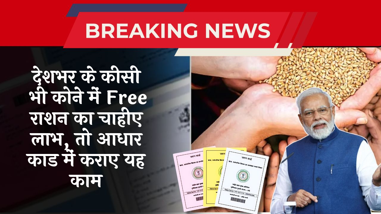 BPL Benefits: देशभर के किसी भी कोने में फ्री राशन का चाहिए लाभ, तो आधार कार्ड में कराए यह काम