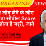 Cibil Score Check Reason: होम लोन लेने के लिए कितना सिबिल स्कोर का होना है जरूरी, जाने