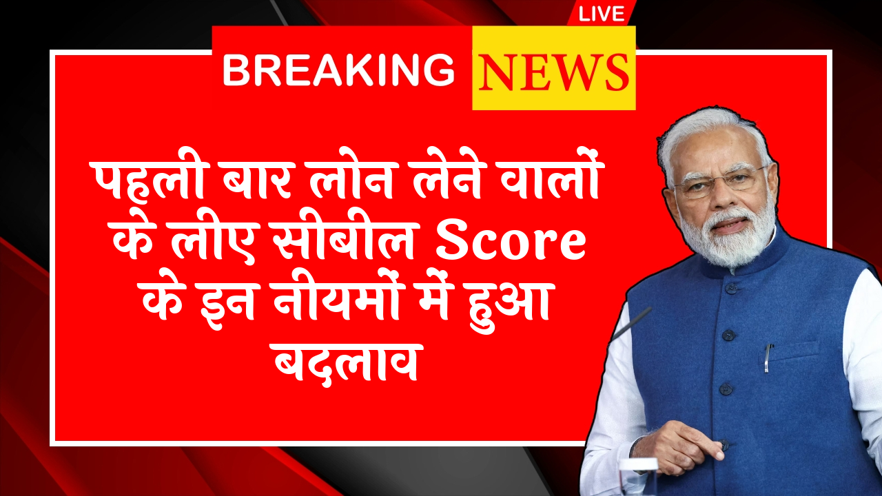 Cibil Score Home Loan Trick: पहली बार लोन लेने वालों के लिए सिबिल स्कोर के इन नियमों में हुआ बदलाव