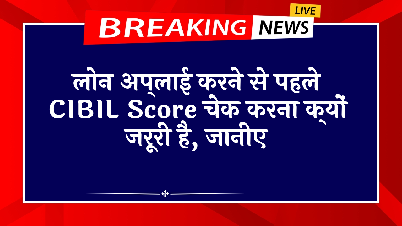 Cibil Score Low Card Dilemma: लोन अप्लाई करने से पहले CIBIL स्कोर चेक करना क्यों जरूरी है, जानिए