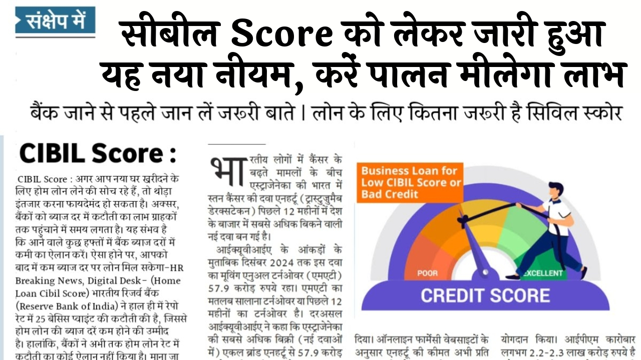 Cibil Score Policy Support: सिबिल स्कोर को लेकर जारी हुआ यह नया नियम, करें पालन मिलेगा लाभ