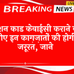Drive: राशन कार्ड केवाईसी कराने के लिए इन दस्तावेजों की होगी जरूरत, जाने
