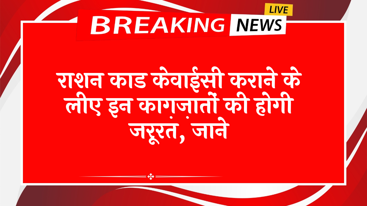 Drive: राशन कार्ड केवाईसी कराने के लिए इन दस्तावेजों की होगी जरूरत, जाने
