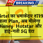 dual benefit: Airtel का धमाकेदार ₹719 वाला प्लान, अब मिलेगा Disney+ Hotstar और हाई-स्पीड 5G डेटा
