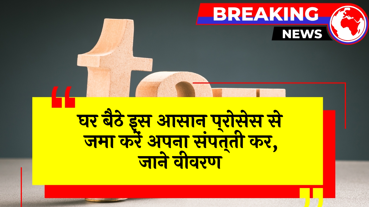 Easy Property Payment: घर बैठे इस आसान प्रक्रिया से जमा करें अपना संपत्ति कर, जाने डिटेल्स