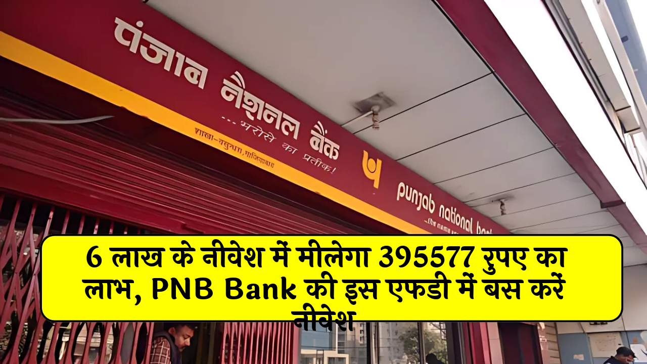 Emergency Fund FD Scheme: 6 लाख के निवेश में मिलेगा 395577 रुपए का लाभ, PNB बैंक की इस एफडी में बस करें निवेश