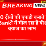 FD Scheme Compound Interest: 500 दिनों की एफडी कराने पर इन बैंकों में मिल रहा है बम्पर ब्याज का लाभ