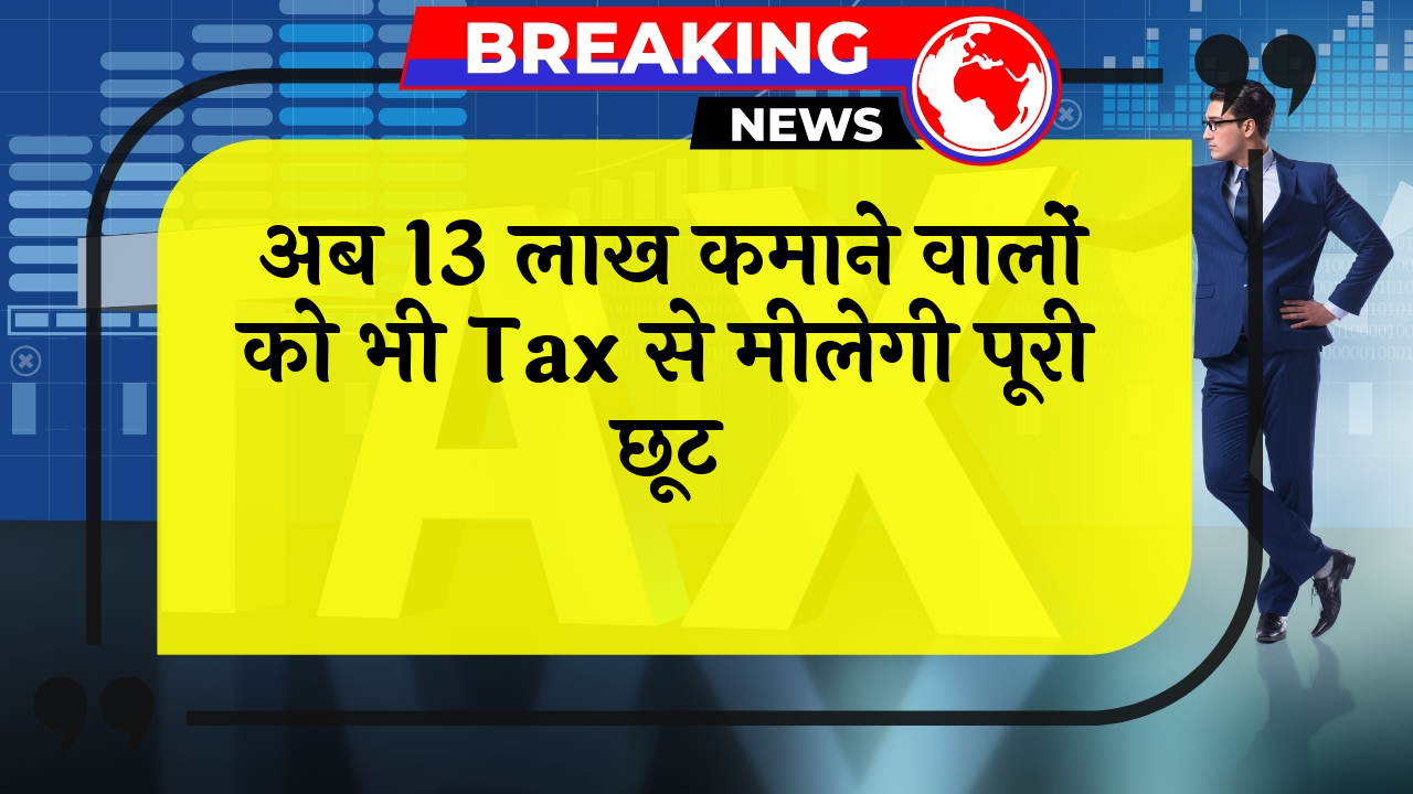 Income Tax NoTax: अब 13 लाख कमाने वालों को भी टैक्स से मिलेगी पूरी छूट