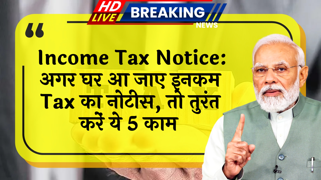 Income Tax Notice: Income Tax Notice: अगर घर आ जाए इनकम टैक्स का नोटिस, तो तुरंत करें ये 5 काम