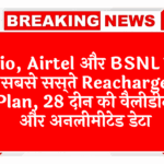 priority network: Jio, Airtel और BSNL के सबसे सस्ते रिचार्ज प्लान, 28 दिन की वैलिडिटी और अनलिमिटेड डेटा