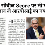 RBI Bank Interest Policy: खराब सिबिल स्कोर पर भी मिलेगा लोन, जान ले आरबीआई का नया नियम