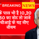 RBI Note Holder Alert: आपके पास भी है 10,20 और 50 का नोट तो जाने आरबीआई के यह निए नियम