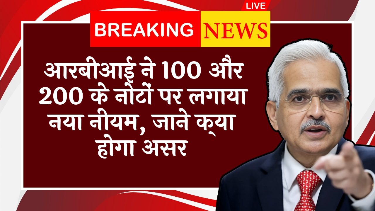RBI Online Payment Guidelines: आरबीआई ने 100 और 200 के नोटों पर लगाया नया नियम, जाने क्या होगा असर