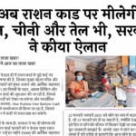 BPL Criteria: अब राशन कार्ड पर मिलेगी दाल, चीनी और तेल भी, सरकार ने किया ऐलान