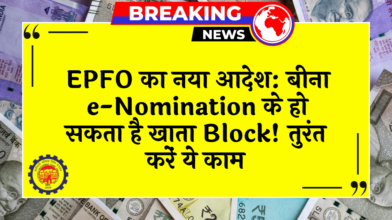 EPFO eNomination Alert