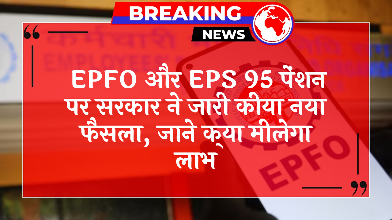 EPFO Pension Benefit