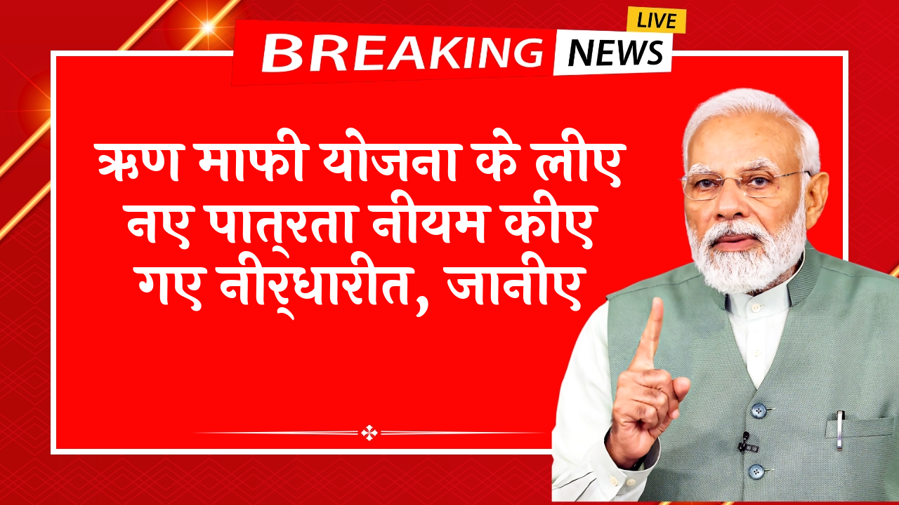 Farmer loan waiver rules 2025