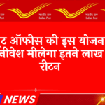 FD Scheme or Savings Account: पोस्ट ऑफिस की इस योजना में करें निवेश मिलेगा इतने लाख का रिटर्न