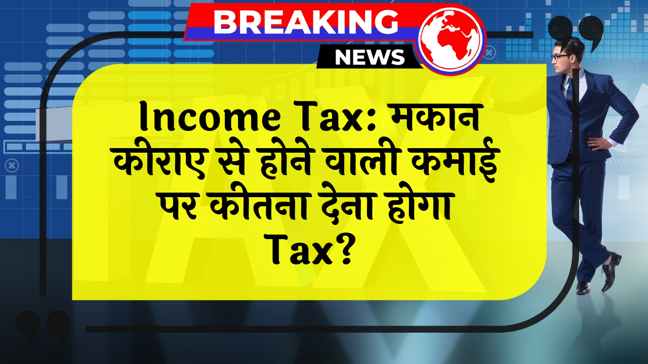 Income Tax Rent: Income Tax: मकान किराए से होने वाली कमाई पर कितना देना होगा टैक्स?