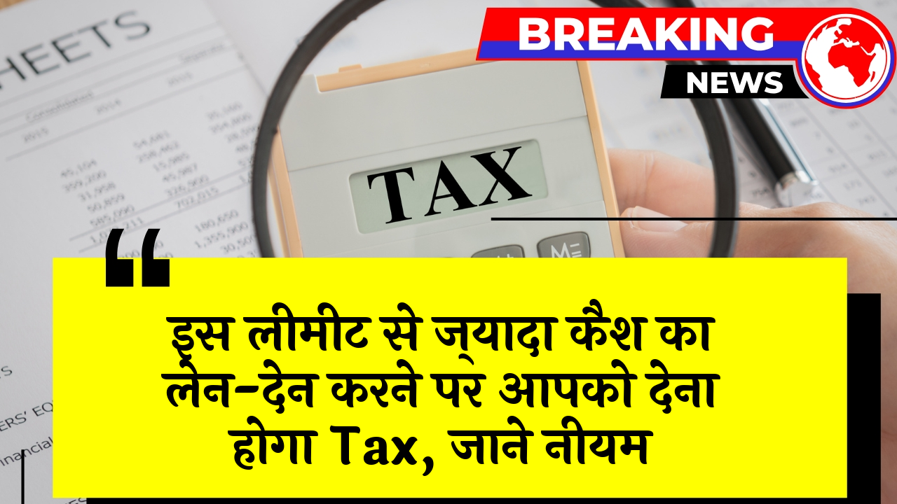 OverLimit Taxable: इस लिमिट से ज्यादा कैश का लेन-देन करने पर आपको देना होगा टैक्स, जाने नियम