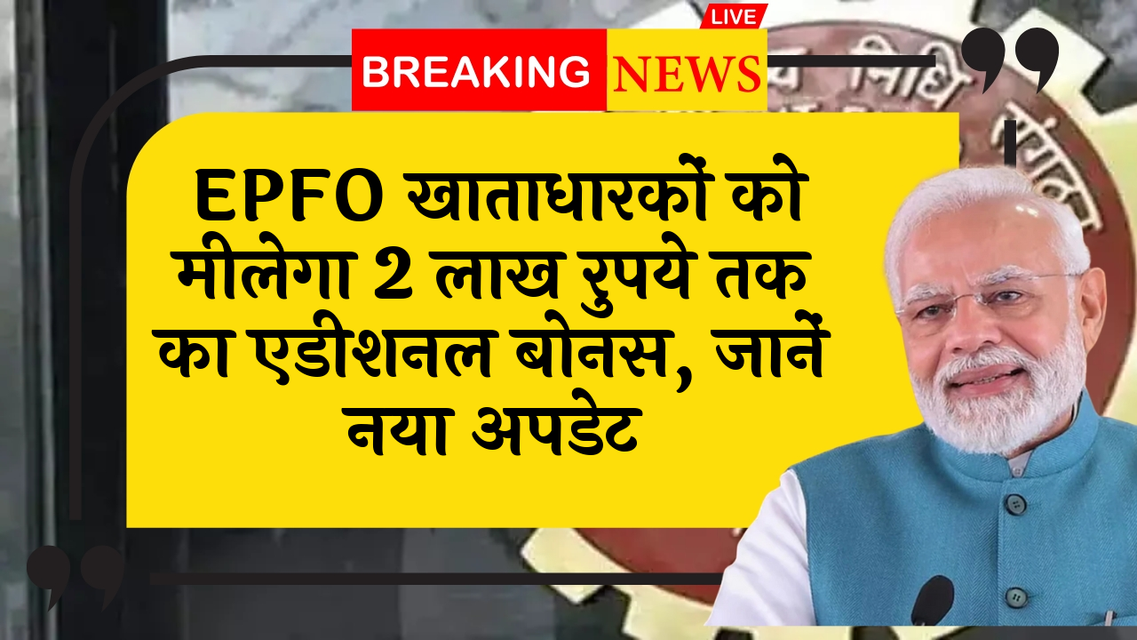 PF Extra Benefit: EPFO खाताधारकों को मिलेगा 2 लाख रुपये तक का एडिशनल बोनस, जानें नया अपडेट