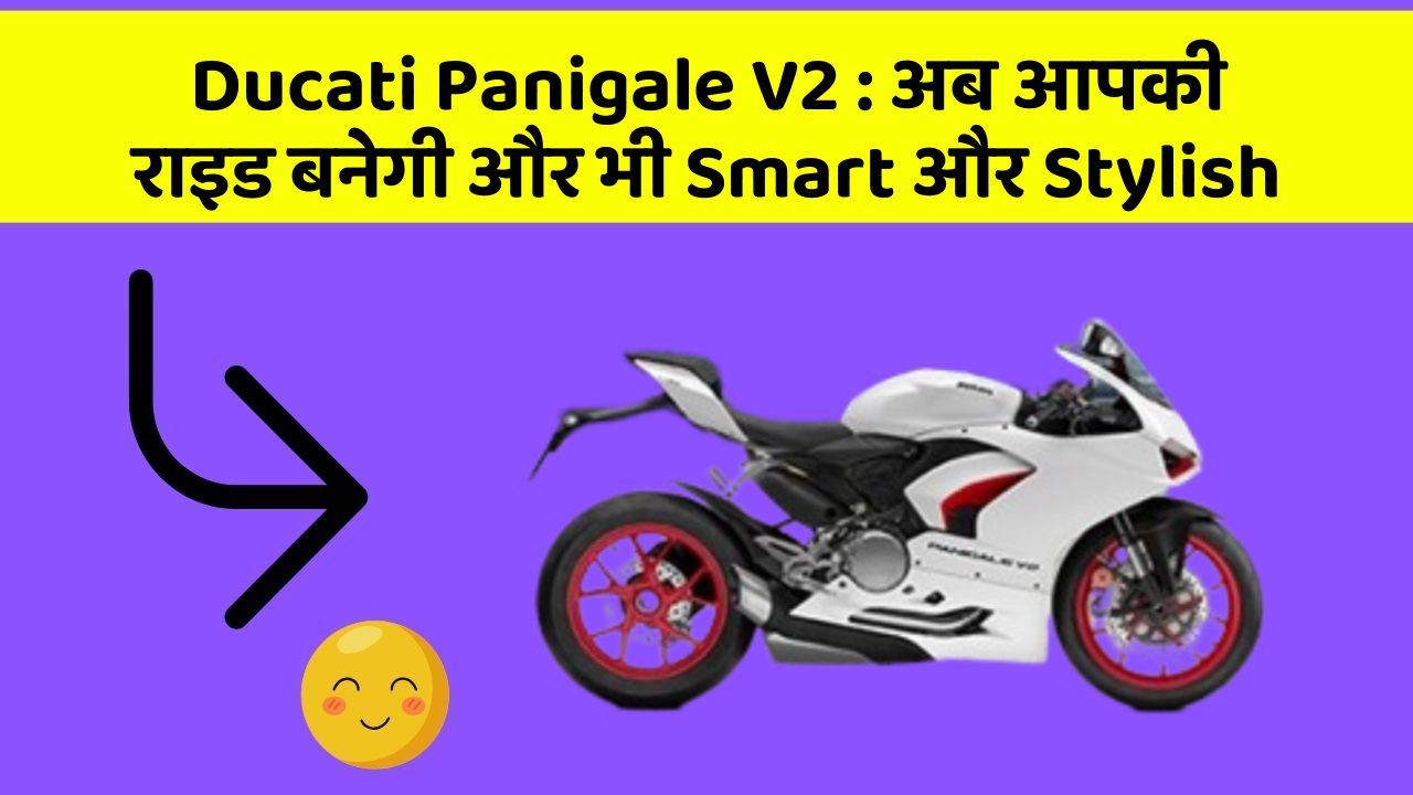 Ducati Panigale V2 : अब आपकी राइड बनेगी और भी Smart और Stylish