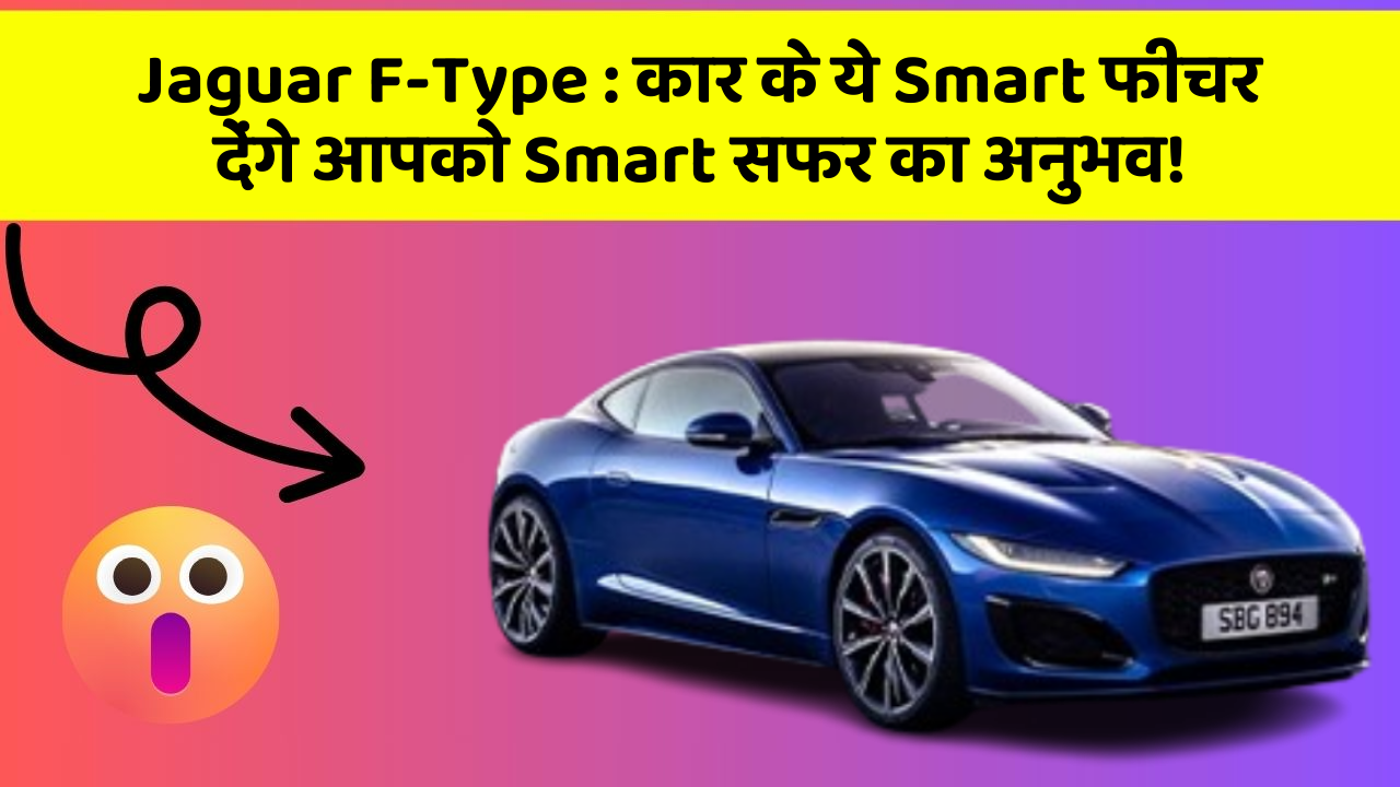 Jaguar F-Type : कार के ये Smart फीचर देंगे आपको Smart सफर का अनुभव!