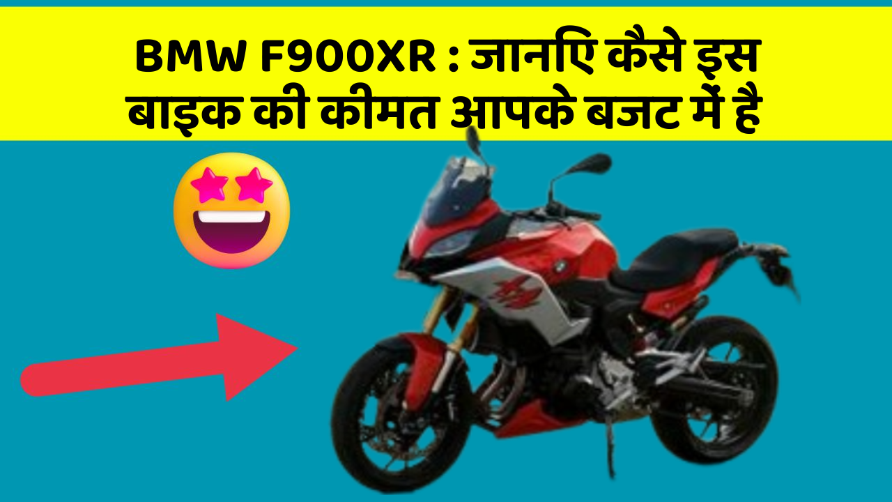 BMW F900XR : जानिए कैसे इस बाइक की कीमत आपके बजट में है