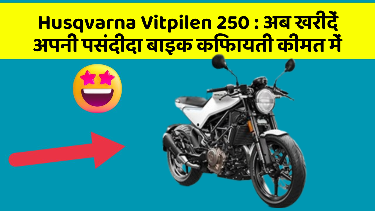 Husqvarna Vitpilen 250 : अब खरीदें अपनी पसंदीदा बाइक किफायती कीमत में